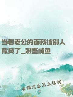 当着老公的面我被别人欺负了