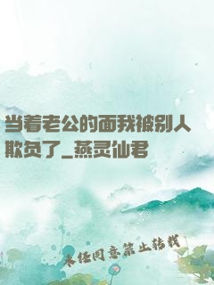 当着老公的面我被别人欺负了