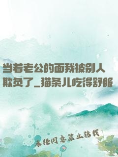 当着老公的面我被别人欺负了