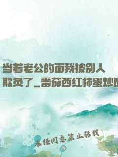 当着老公的面我被别人欺负了