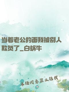 当着老公的面我被别人欺负了