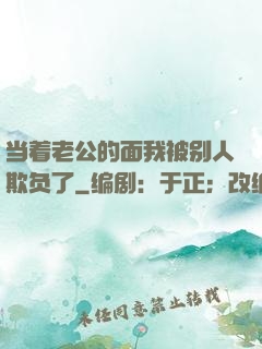 当着老公的面我被别人欺负了