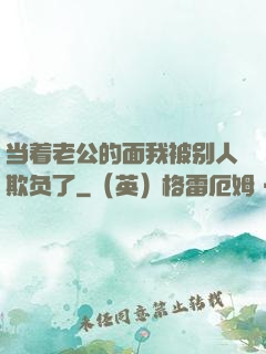 当着老公的面我被别人欺负了
