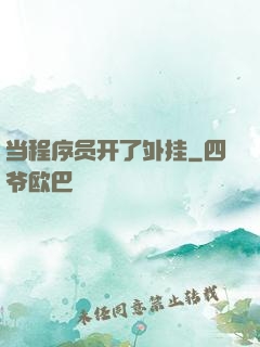 当程序员开了外挂