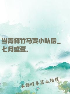 当青梅竹马变小以后
