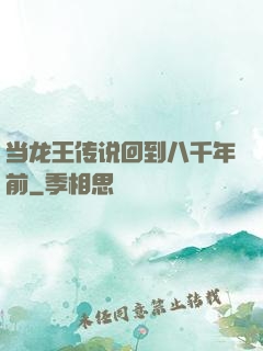 当龙王传说回到八千年前