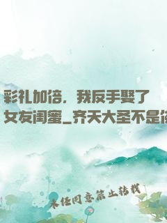 彩礼加倍，我反手娶了女友闺蜜