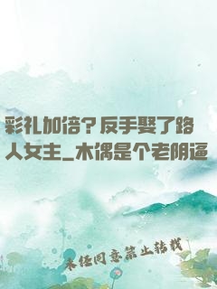 彩礼加倍？反手娶了路人女主