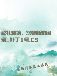 彩礼翻倍，怒娶新娘闺蜜