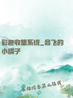 彩色收集系统