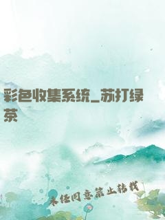 彩色收集系统