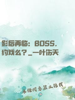 影后再临：BOSS，约戏么？
