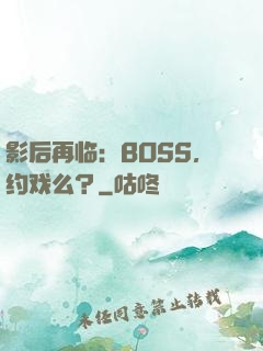 影后再临：BOSS，约戏么？