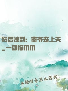 影后嫁到：秦爷宠上天