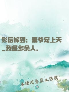 影后嫁到：秦爷宠上天