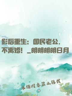 影后重生：国民老公，不离婚！