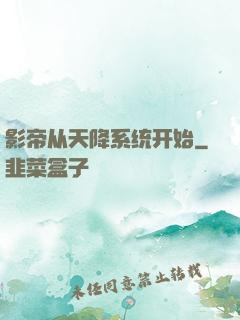 影帝从天降系统开始