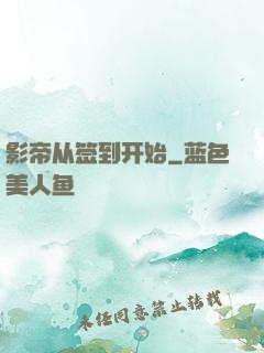 影帝从签到开始