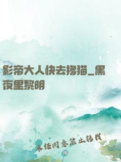 影帝大人快去撸猫