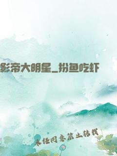 影帝大明星