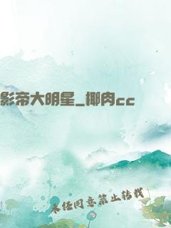影帝大明星