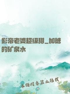 影帝老婆超级甜