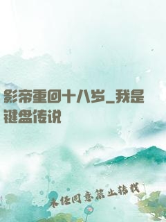 影帝重回十八岁