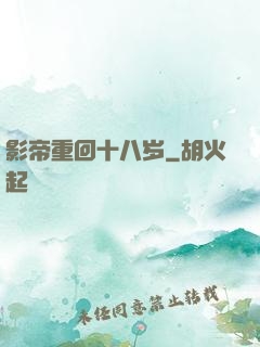 影帝重回十八岁