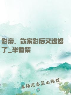 影帝，你家影后又逃婚了