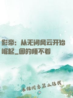 影帝：从无间风云开始崛起