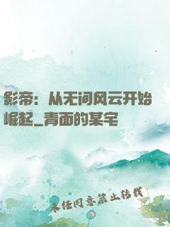 影帝：从无间风云开始崛起