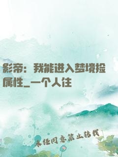 影帝：我能进入梦境捡属性