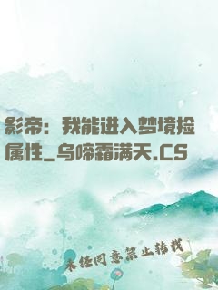 影帝：我能进入梦境捡属性