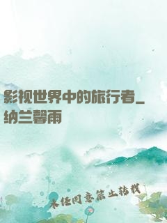 影视世界中的旅行者