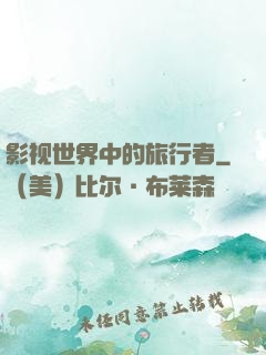 影视世界中的旅行者
