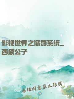 影视世界之惩罚系统