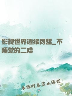 影视世界边缘同盟