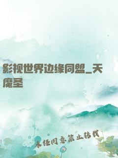 影视世界边缘同盟