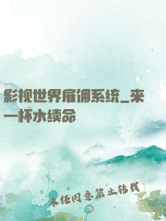影视世界雇佣系统