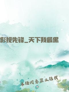 影视先锋