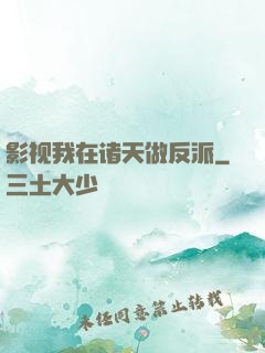 影视我在诸天做反派