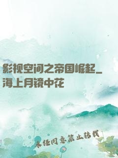 影视空间之帝国崛起