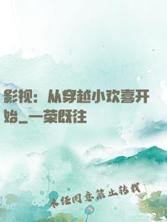 影视：从穿越小欢喜开始