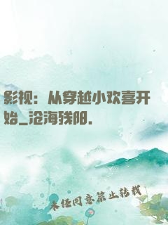 影视：从穿越小欢喜开始