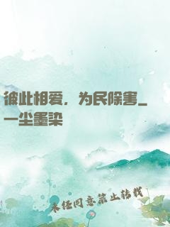 彼此相爱，为民除害