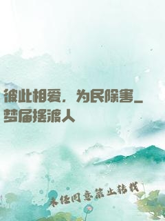 彼此相爱，为民除害