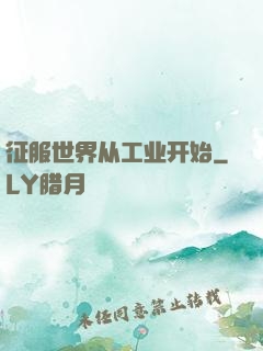 征服世界从工业开始