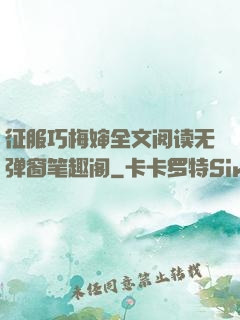 征服巧梅婶全文阅读无弹窗笔趣阁