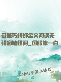 征服巧梅婶全文阅读无弹窗笔趣阁