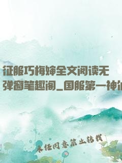 征服巧梅婶全文阅读无弹窗笔趣阁